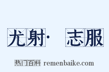 尤射·志服是什么意思的图片